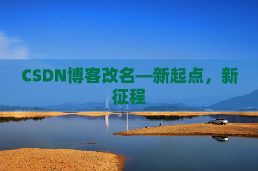 CSDN博客改名—新起点，新征程